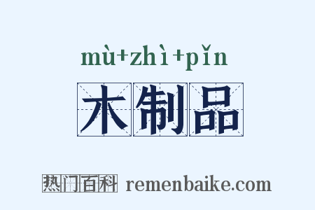 木制品是什么意思的图片